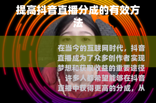 提高抖音直播分成的有效方法