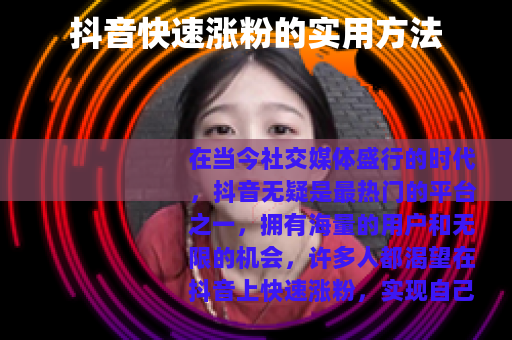 抖音快速涨粉的实用方法