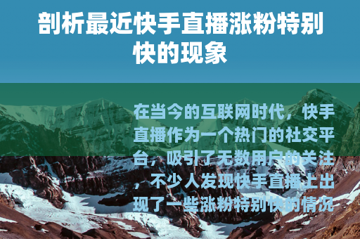 剖析最近快手直播涨粉特别快的现象