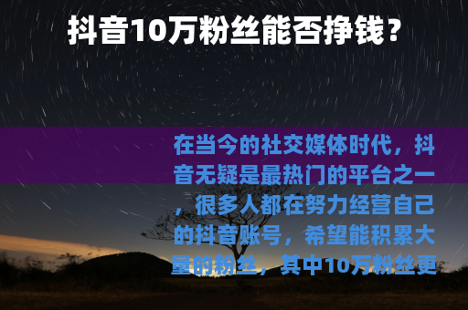 抖音10万粉丝能否挣钱？
