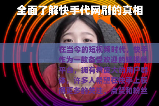 全面了解快手代网刷的真相