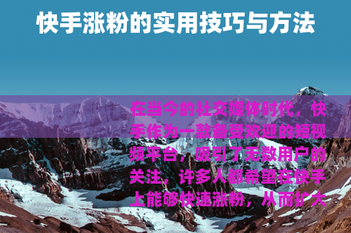 快手涨粉的实用技巧与方法