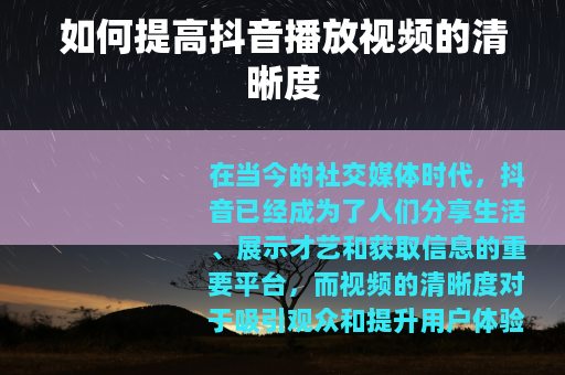 如何提高抖音播放视频的清晰度