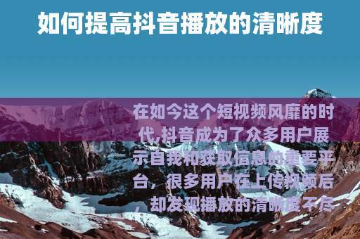 如何提高抖音播放的清晰度