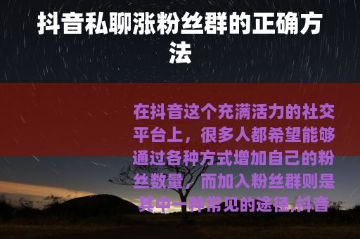 抖音私聊涨粉丝群的正确方法