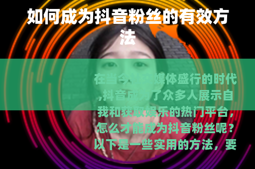 如何成为抖音粉丝的有效方法