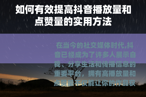 如何有效提高抖音播放量和点赞量的实用方法