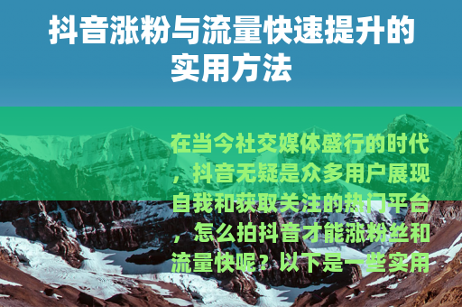 抖音涨粉与流量快速提升的实用方法