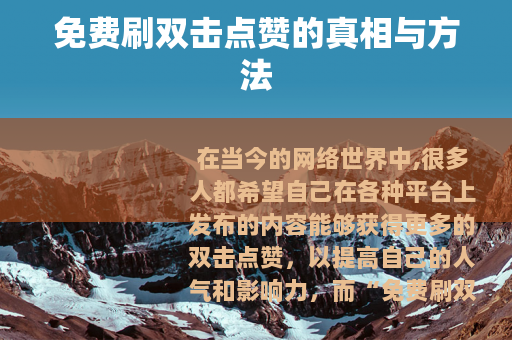 免费刷双击点赞的真相与方法