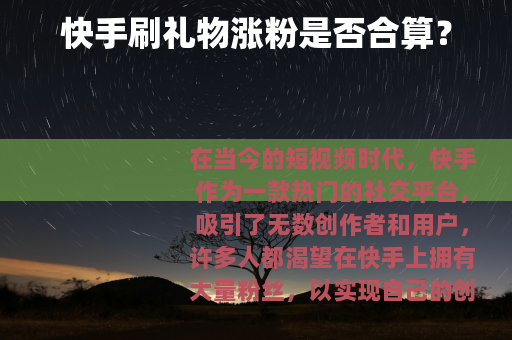 快手刷礼物涨粉是否合算？