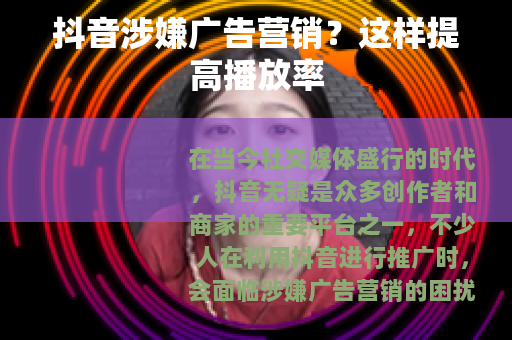 抖音涉嫌广告营销？这样提高播放率