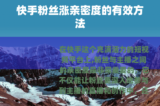快手粉丝涨亲密度的有效方法
