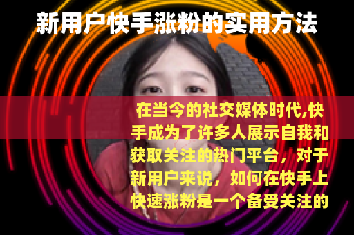 新用户快手涨粉的实用方法