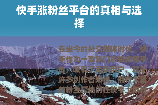 快手涨粉丝平台的真相与选择