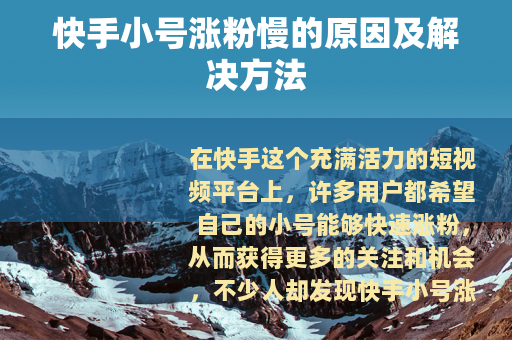 快手小号涨粉慢的原因及解决方法