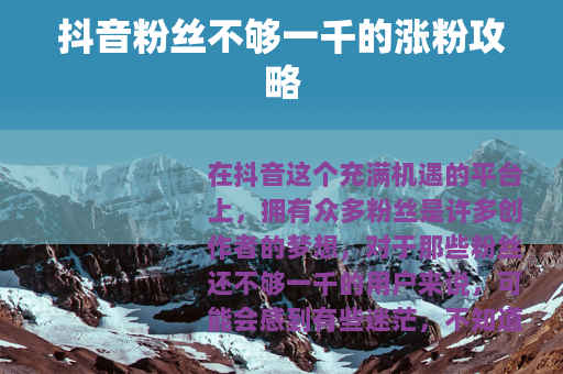 抖音粉丝不够一千的涨粉攻略