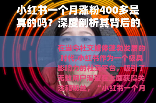 小红书一个月涨粉400多是真的吗？深度剖析其背后的可能性