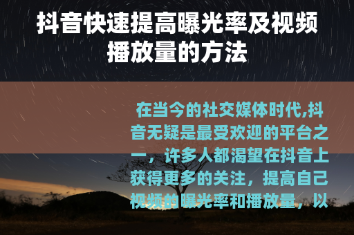 抖音快速提高曝光率及视频播放量的方法