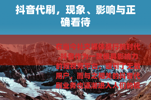抖音代刷，现象、影响与正确看待