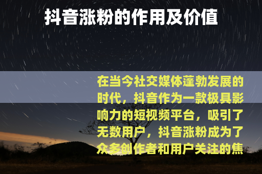 抖音涨粉的作用及价值