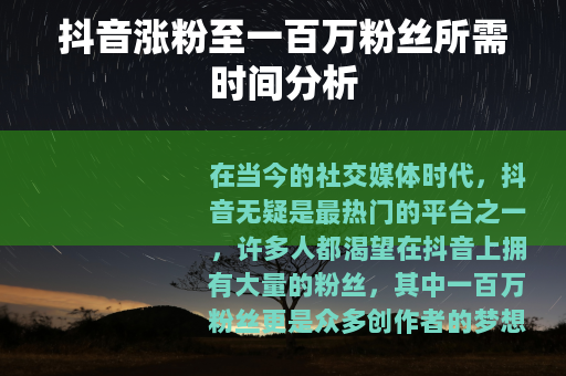 抖音涨粉至一百万粉丝所需时间分析