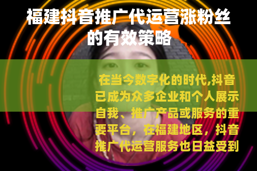 福建抖音推广代运营涨粉丝的有效策略