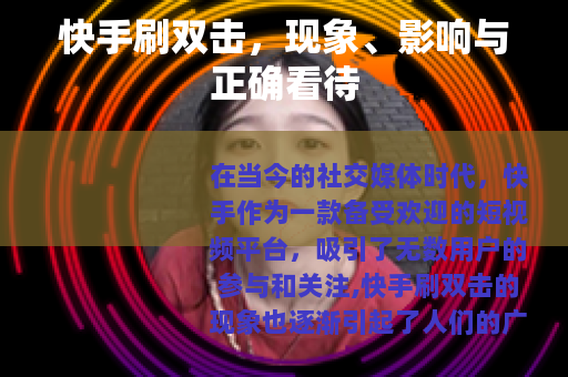 快手刷双击，现象、影响与正确看待
