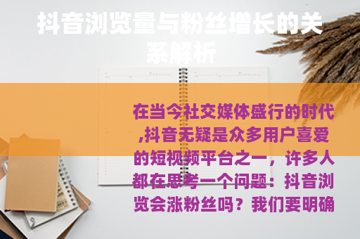 抖音浏览量与粉丝增长的关系解析