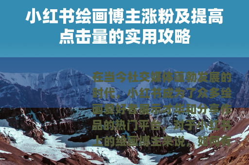 小红书绘画博主涨粉及提高点击量的实用攻略