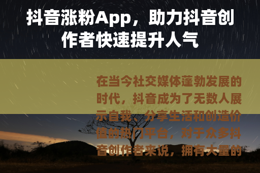 抖音涨粉App，助力抖音创作者快速提升人气