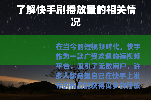了解快手刷播放量的相关情况