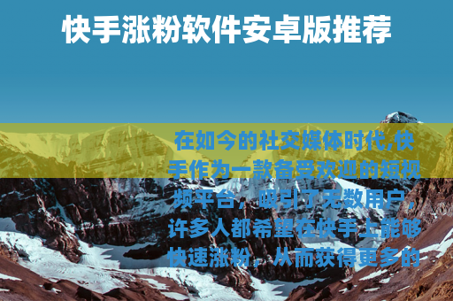 快手涨粉软件安卓版推荐