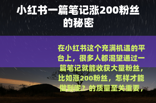 小红书一篇笔记涨200粉丝的秘密