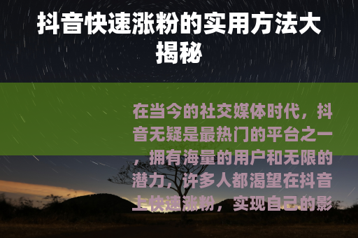 抖音快速涨粉的实用方法大揭秘
