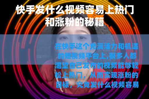 快手发什么视频容易上热门和涨粉的秘籍