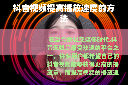 抖音视频提高播放速度的方法
