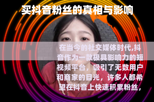 买抖音粉丝的真相与影响