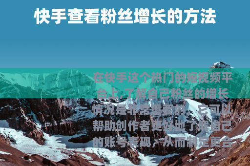 快手查看粉丝增长的方法