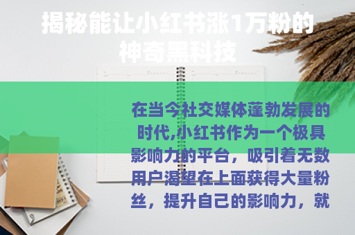 揭秘能让小红书涨1万粉的神奇黑科技