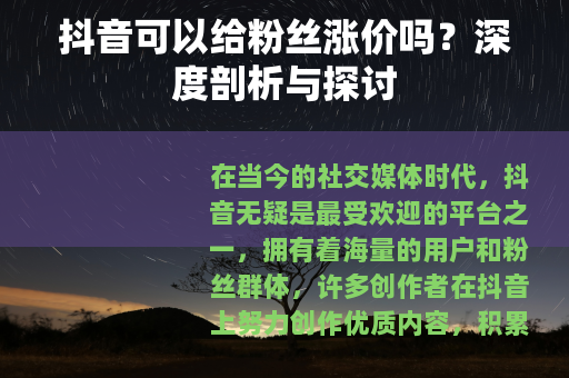 抖音可以给粉丝涨价吗？深度剖析与探讨