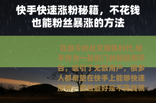 快手快速涨粉秘籍，不花钱也能粉丝暴涨的方法