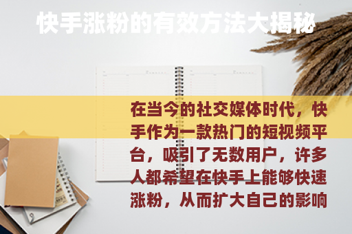 快手涨粉的有效方法大揭秘