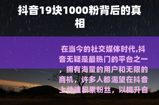 抖音19块1000粉背后的真相