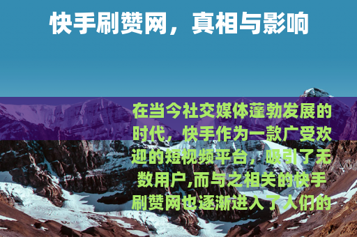 快手刷赞网，真相与影响