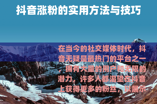 抖音涨粉的实用方法与技巧
