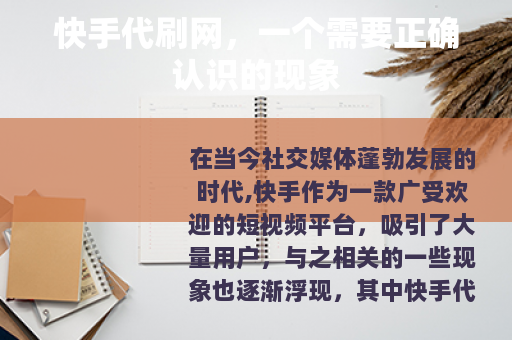 快手代刷网，一个需要正确认识的现象