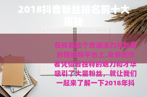 2018抖音粉丝排名前十大揭秘