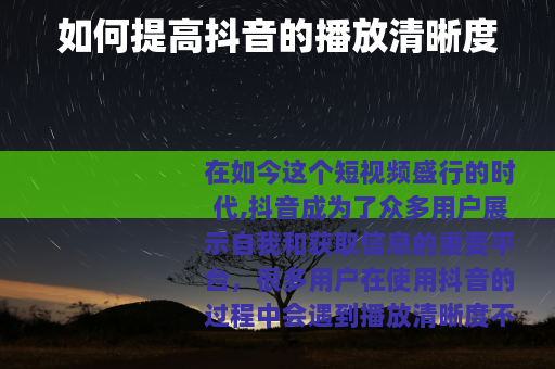 如何提高抖音的播放清晰度