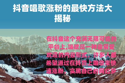 抖音唱歌涨粉的最快方法大揭秘