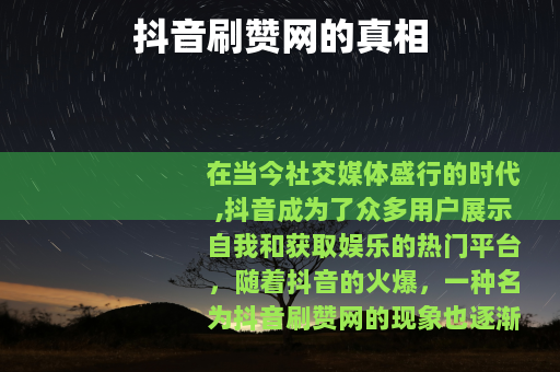 抖音刷赞网的真相